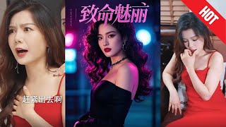 致命魅麗
