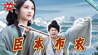 《臣本佈衣》