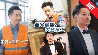 吾父藏拙，大巧不工