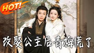 改娶公主后青梅慌了