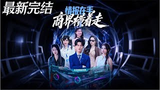 情報在手商界橫著走