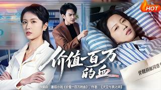 价值一百万的血