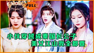 穿越秦國：長公子逆襲記