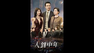 人到中年