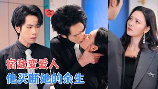 死對頭地下戀五年：我買斷你的餘生