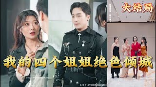 我的四個姐姐絕色傾城