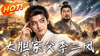 大胆！家父李二凤