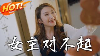女主，對不起！