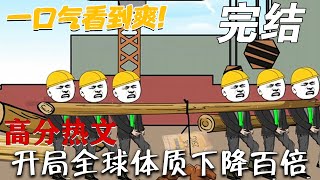 全球体质骤降百倍，都市英雄崛起