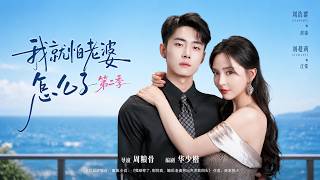 【高清全集】《我就怕老婆怎么了第二季》