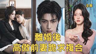 离婚后高傲前妻跪求复合