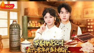 带着物资去六零年代当小祖宗