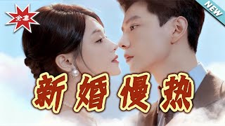 新婚慢热