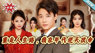 重走人生路，我在年代逆天改命