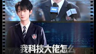 我科技大佬怎么变成高中生了