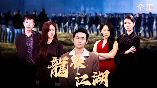龍在江湖