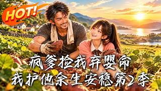 《疯爹捡我弃婴命，我护他余生安稳 第2季》
