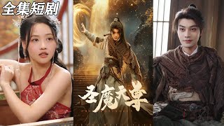 聖魔天尊短劇集：都市中的逆襲與熱血