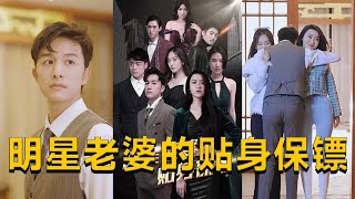 明星老婆的貼身保鏢