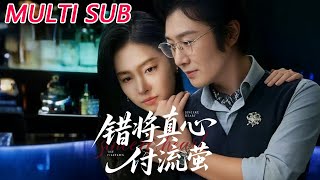 错将真心付流萤&判你余生无归途