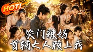The Peppery Farmer's Wife: The Grand Secretary Is Stuck to Me
