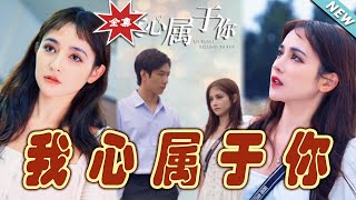 我心屬於你：終章之愛與救贖