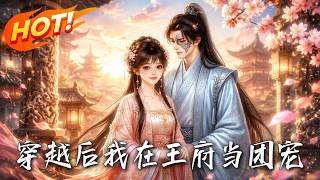 穿越后我在王府当团宠