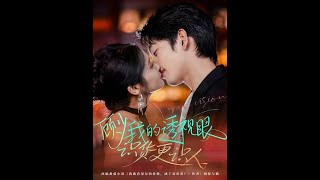 [MULTI SUB] 「顾少我的透视眼识货更识人」