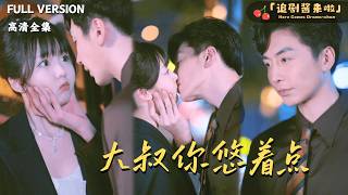大叔你悠著點