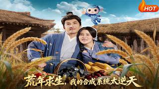 荒年求生，我的郃成系統太逆天