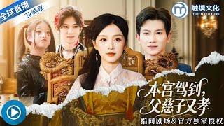 Your Majesty Is Here, Father Kind and Sons Obedient