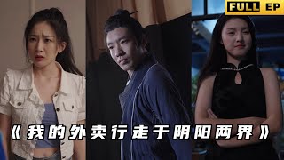 我的外賣行走於隂陽兩界