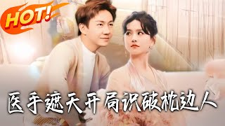 医手遮天开局识破枕边人