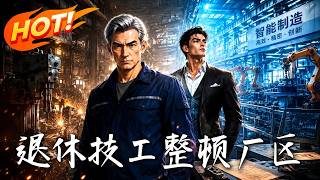 退休技工，整頓廠區