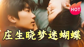 莊生曉夢迷蝴蝶：穿越奇幻之旅