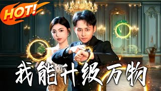 《我能升级万物》第1~95集【高清完结合集】丨
