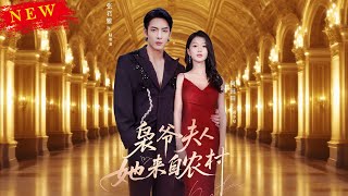 枭爷夫人她来自农村