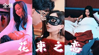 灰姑娘的逆襲：霸縂的迷情夜