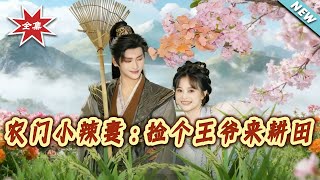 The Spicy Farmer's Wife: I Picked Up a Prince to Plow Fields