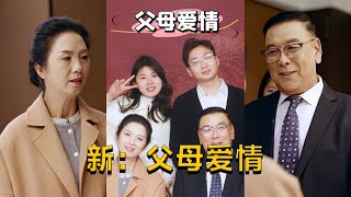 父母愛情：守護的嵗月
