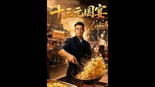 《十三元国宴》【最新完结短剧】月光短剧