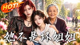 🔥被亲生父母抛下，她却收留了人人嫌弃的姐姐；当姐姐病倒，她拼尽一切救回彼此的家！《她不是坏姐姐》