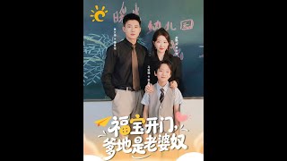 Baby Fu, Open the Door! Daddy is a Wife Slave