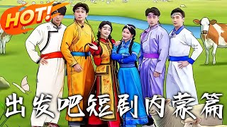 出發吧短劇內矇篇