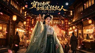 穿到古代当顶流经纪人