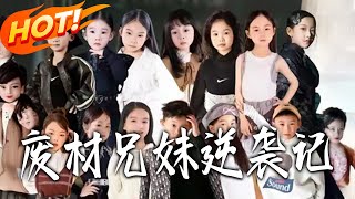 废材兄妹逆袭记