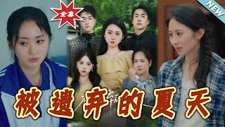 【大结局完整版】《被遗弃的夏天》第1~65集