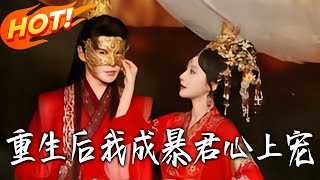 After Rebirth, I Became the Tyrant's Treasured Favorite