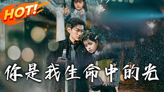 你是我生命中的光