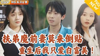逆轉人生：重廻高中，拒絕渣女的複仇之路